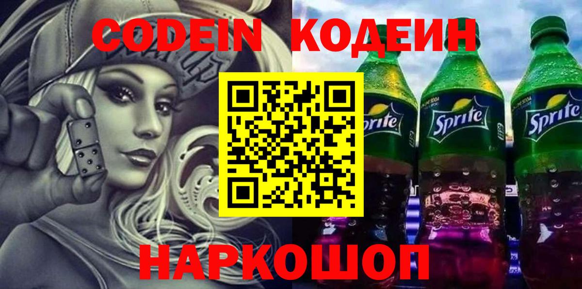 Крымск  Codein напиток Lean (лин)  Вход с VPN  Кодеин Purple Drank 